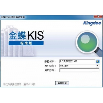 金蝶财务软件 KIS 标准版-含注册机授权