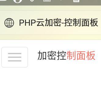 PHP程序加密系统源码，功能：1.加密功能 2.代理后台功能 3.可以批量加密